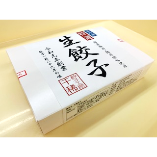 せんき旨味餃子【1箱10コ入】